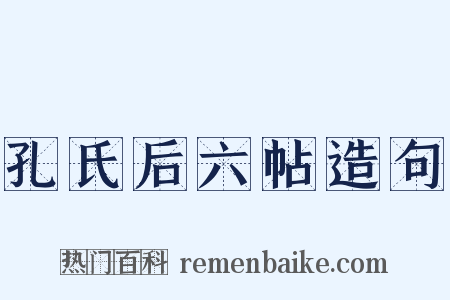 孔氏后六帖造句是什么意思的图片